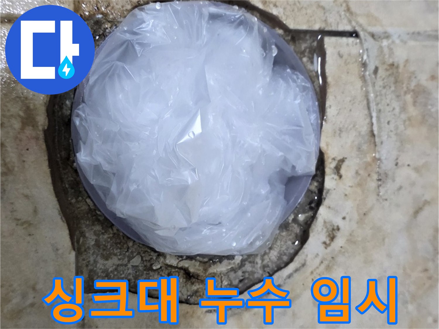 싱크대 누수 지점을 비닐로 덮어 임시 봉쇄 - 추가 피해를 막기 위한 신속한 판단입니다.
