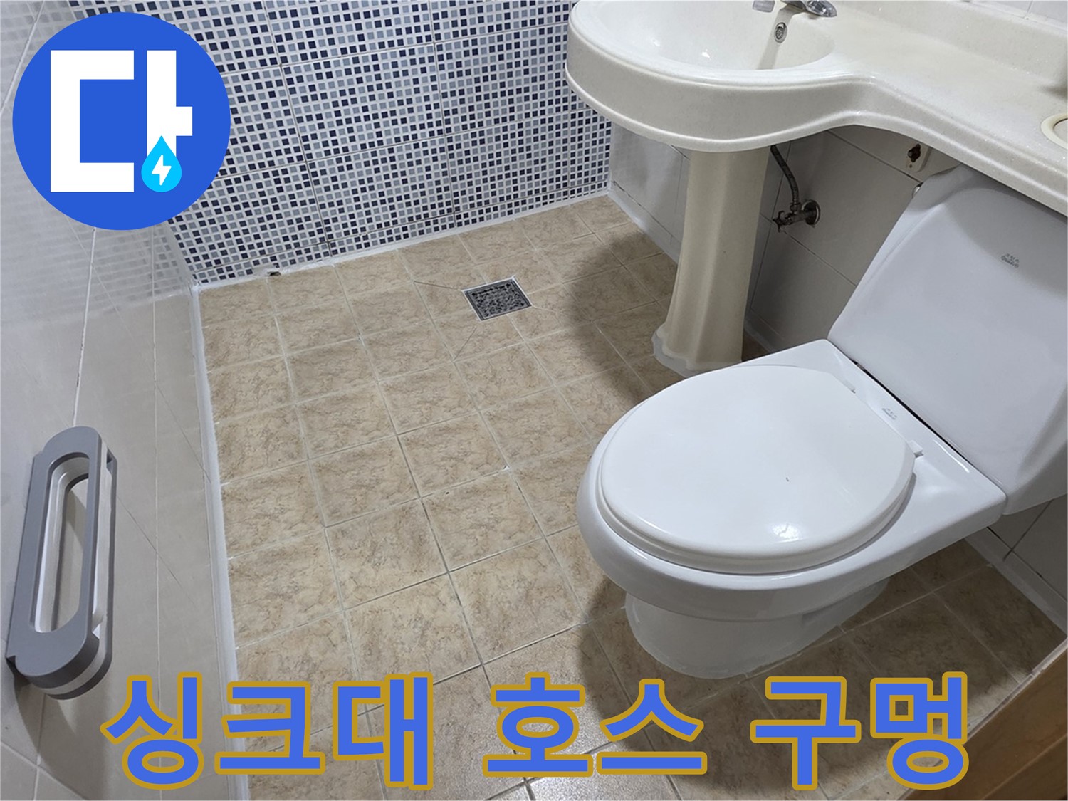 싱크대 배수 호스 - 구멍 - 누수 발생 - 호스 교체