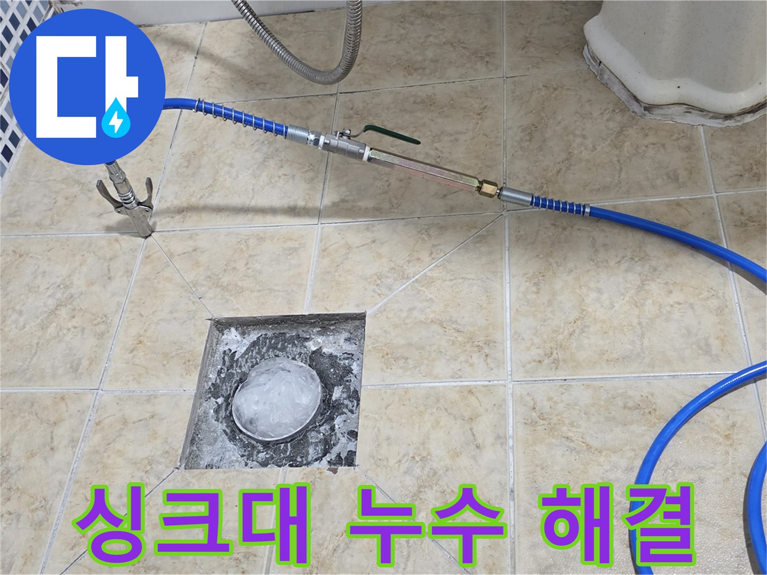싱크대 하수구 누수 - 고압세척으로 해결