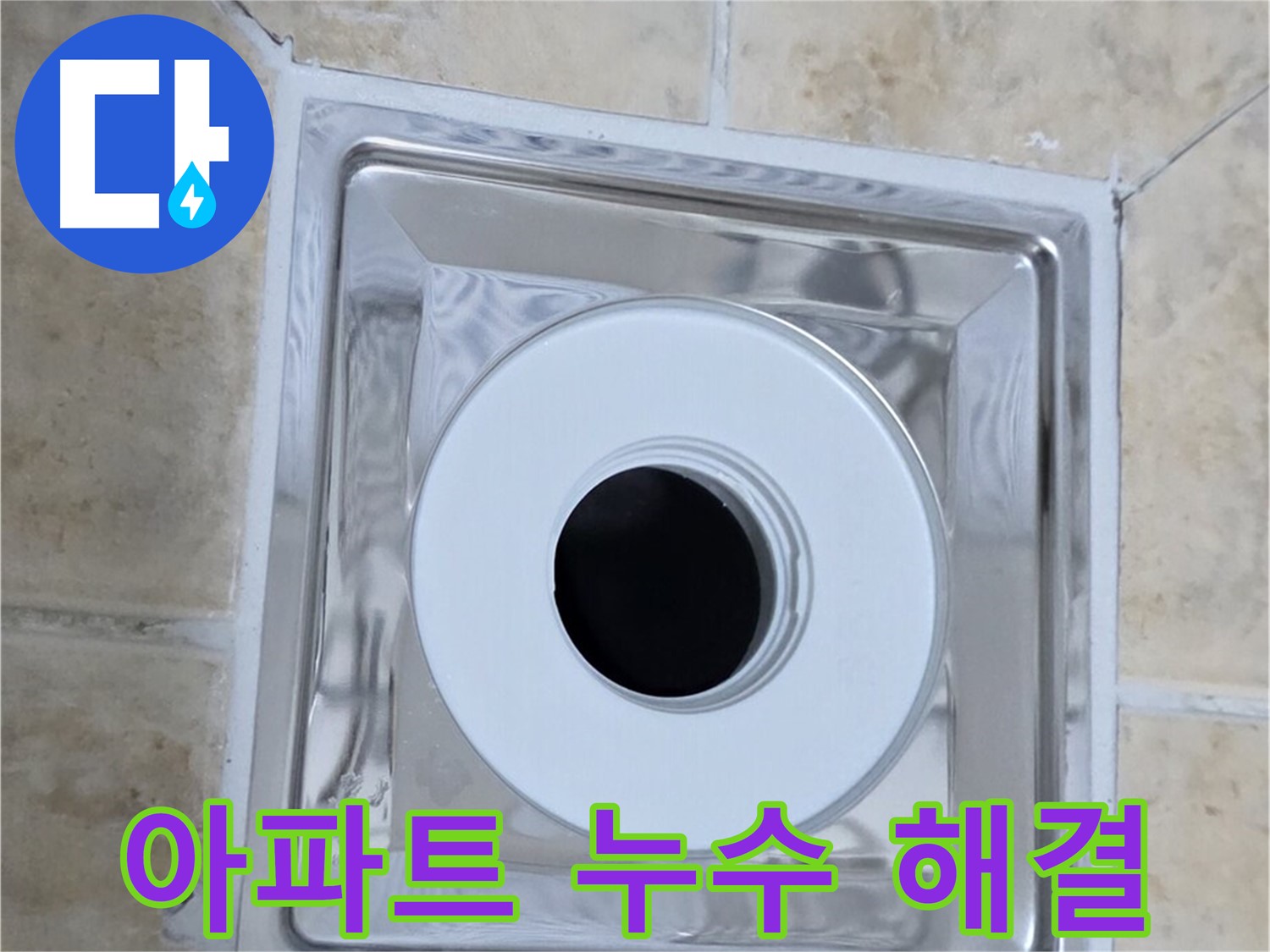 아파트 누수 해결 - 오래된 아파트 누수 문제 전문