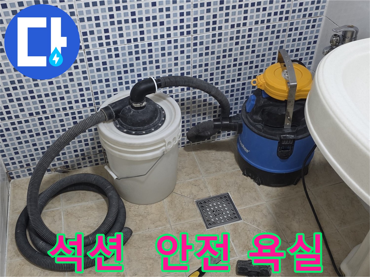안전한 욕실 - 석션 장비의 물기 제거 능력