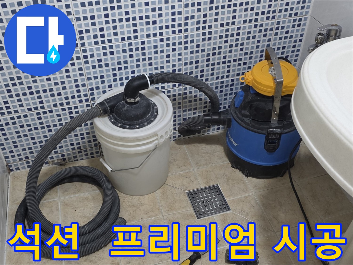 완벽한 방수 시공 - 석션 장비의 프리미엄 서비스