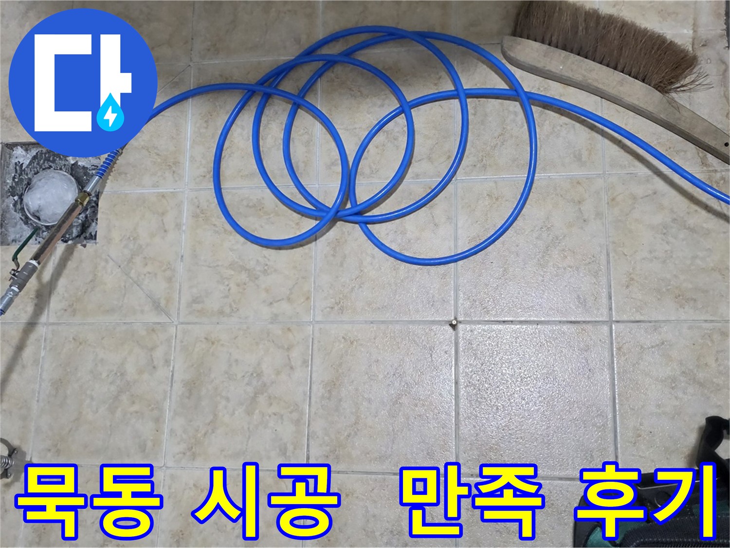 완벽한 시공 - 고객 만족