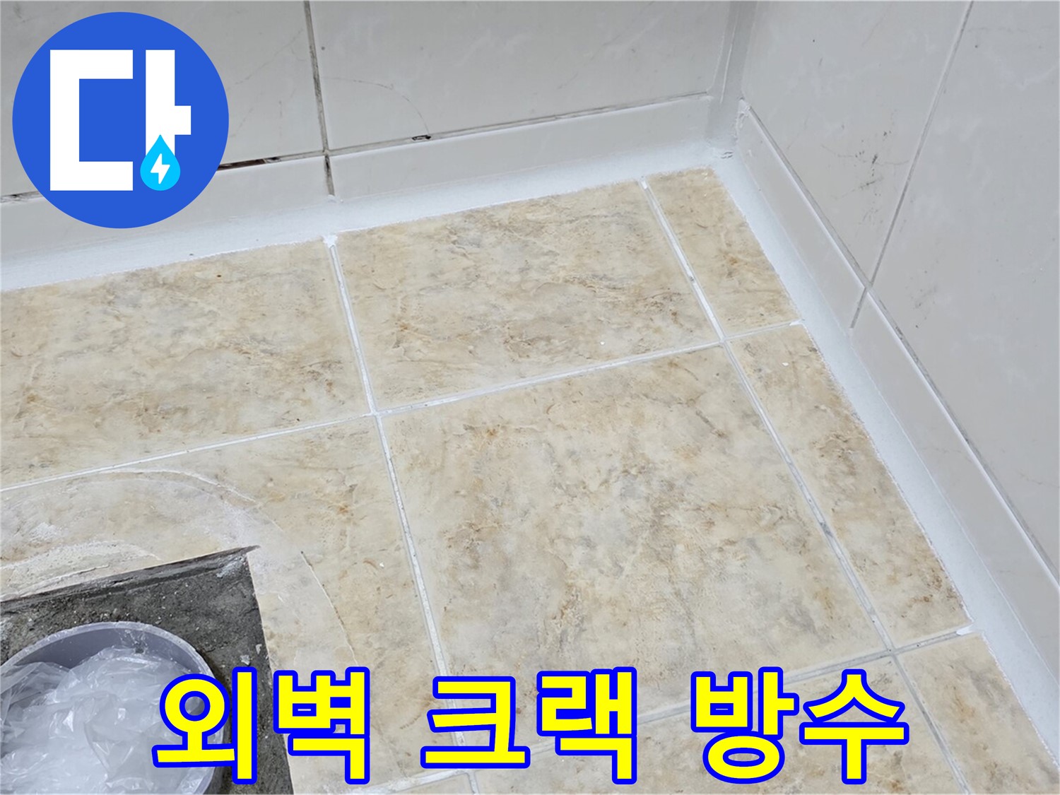 외벽 크랙 - 꼼꼼한 크랙 보수와 방수 시공으로 누수 차단