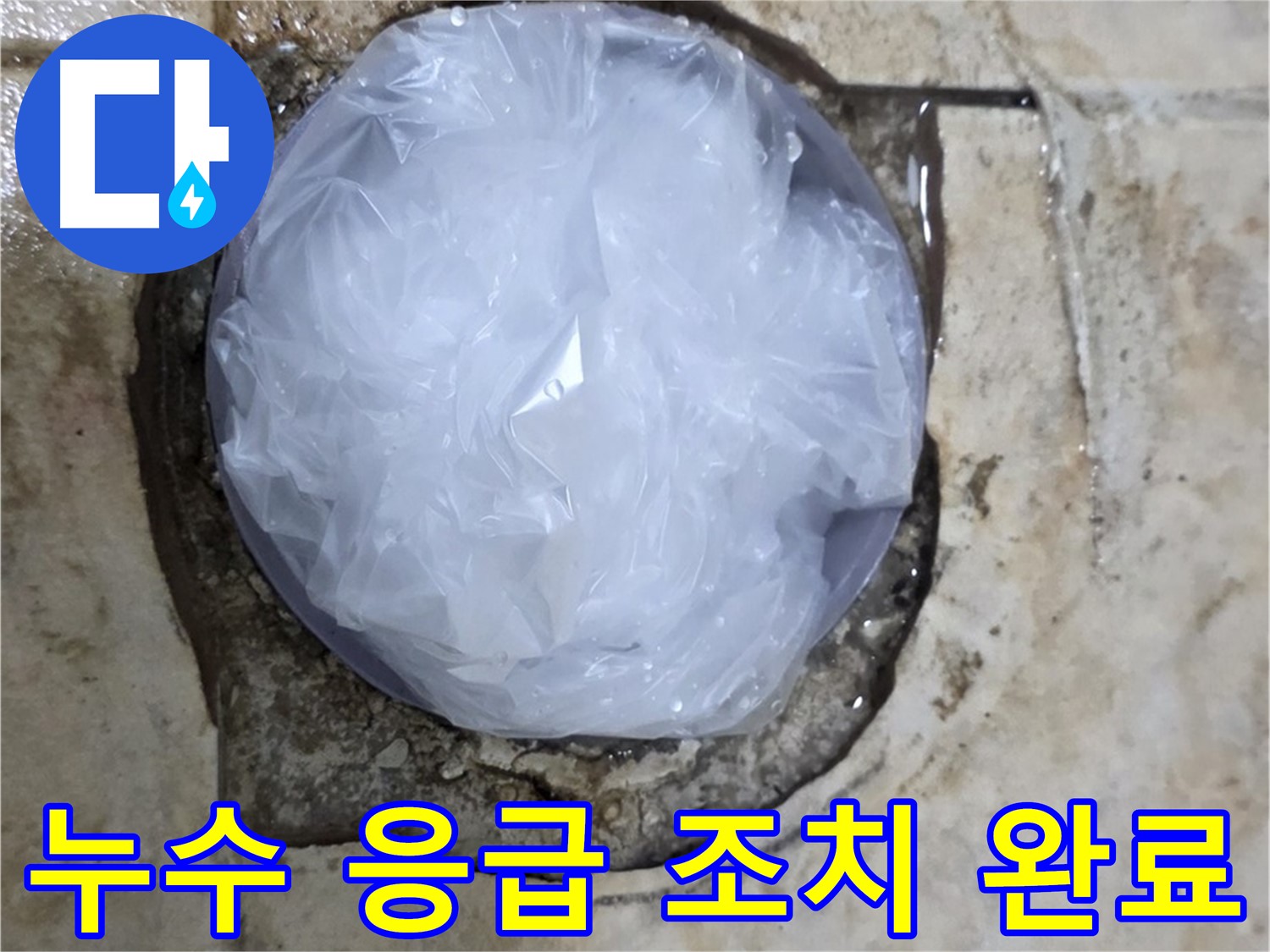 욕실 누수 발생 부위를 비닐로 덮어 임시로 막아둔 모습 - 추가적인 피해를 막기 위한 신속한 조치입니다.