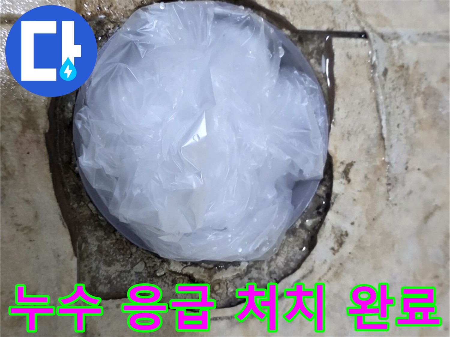 욕실 누수 발생 지점을 비닐로 덮어 임시로 막아놓은 모습 - 추가 피해를 막기 위한 빠른 조치입니다.