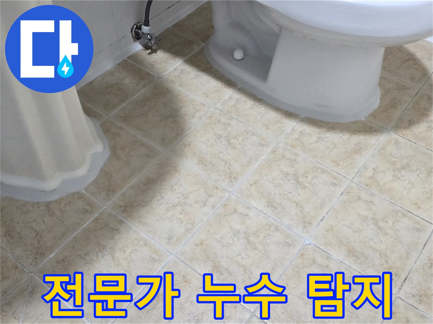 욕실 누수 전문가 - 누수 문제 해결을 위한 꼼꼼한 점검