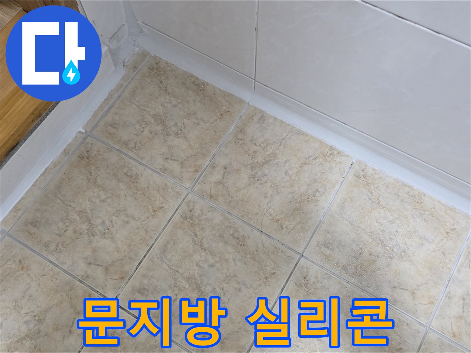 욕실 문지방 실리콘 시공 - 꼼꼼하게 해결 완료
