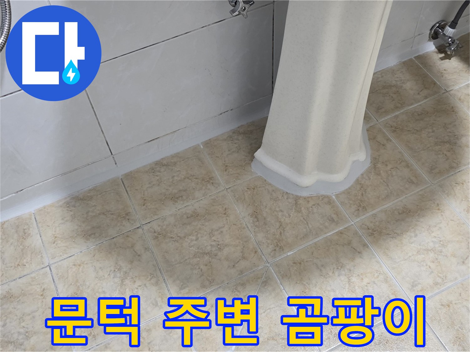 욕실 문턱 주변 곰팡이 - 습기와 누수는 문턱 주변 곰팡이의 주요 원인입니다.