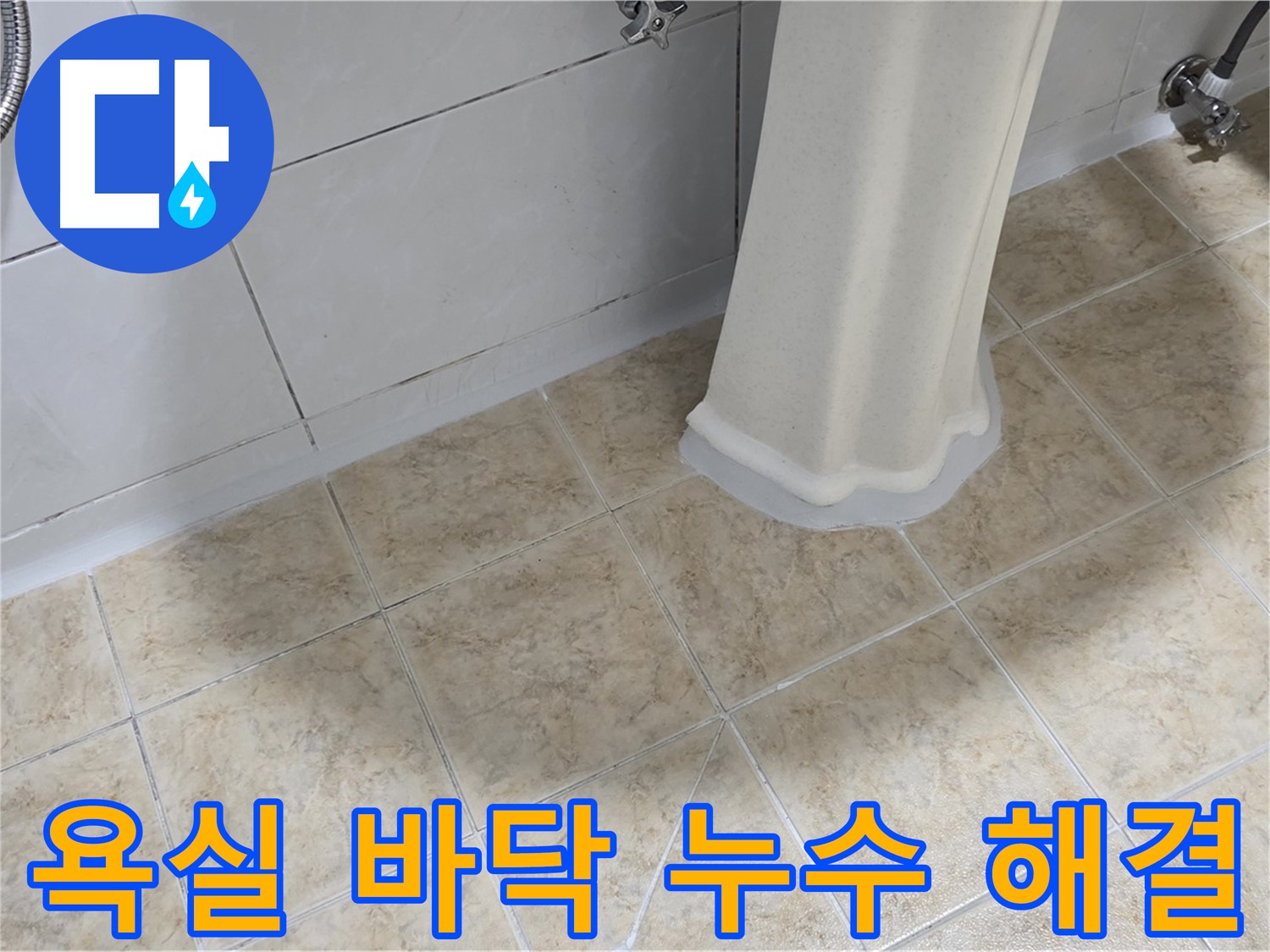 욕실 바닥 누수 해결 - 첨단 장비와 숙련된 기술로 찾아낸 정확한 누수 지점