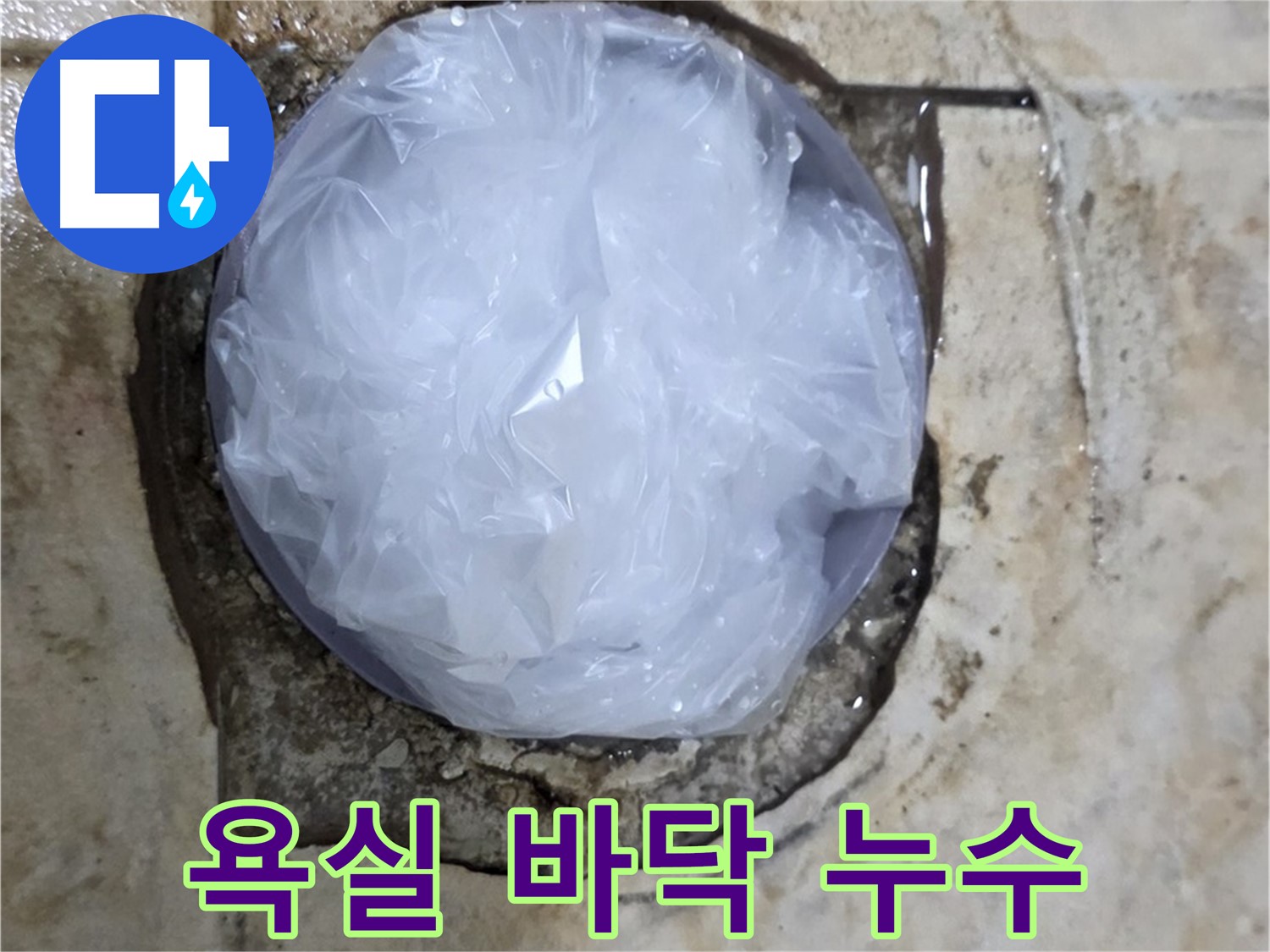 욕실 바닥의 파손된 부분에 비닐로 임시 조치한 모습 - 긴급 상황에서 누수 확산을 막기 위한 응급 대응입니다.