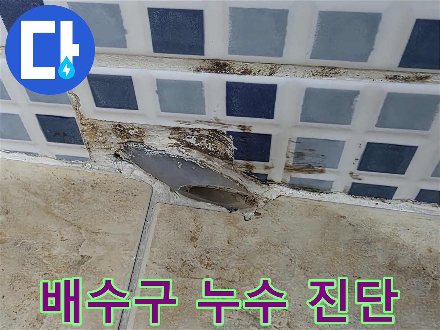욕실 배수구 누수 원인 진단 - 정밀 검사를 통한 정확한 누수 지점 파악
