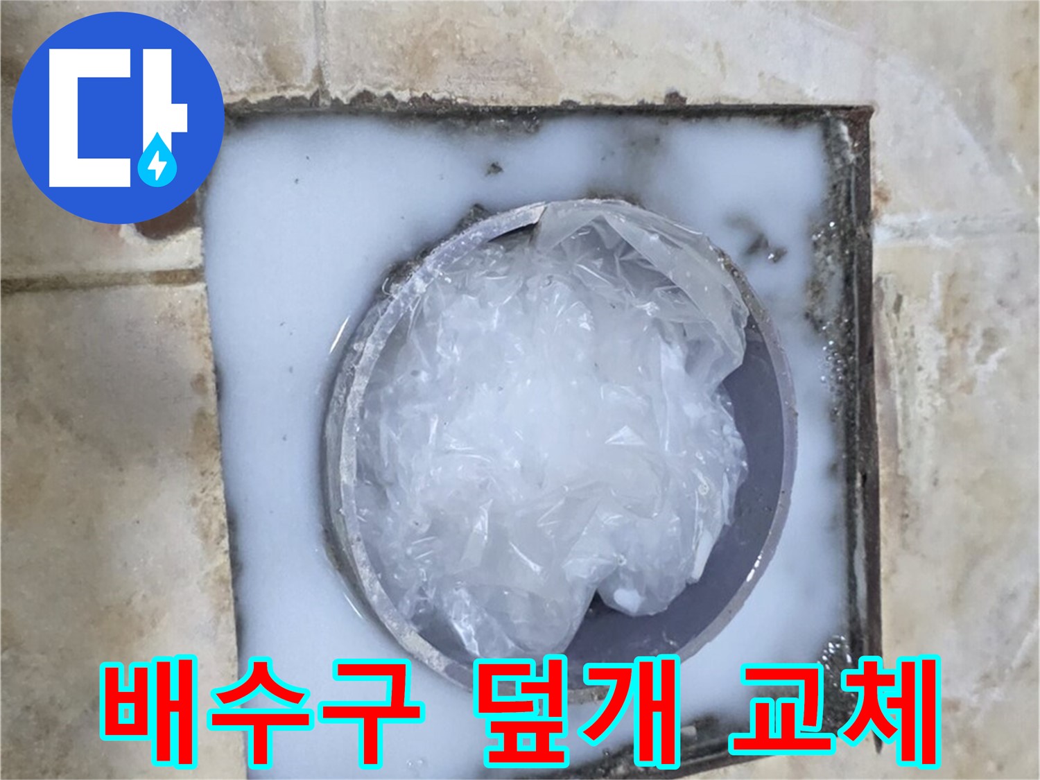 욕실 배수구 - 덮개 파손 새 덮개로 교체 완료