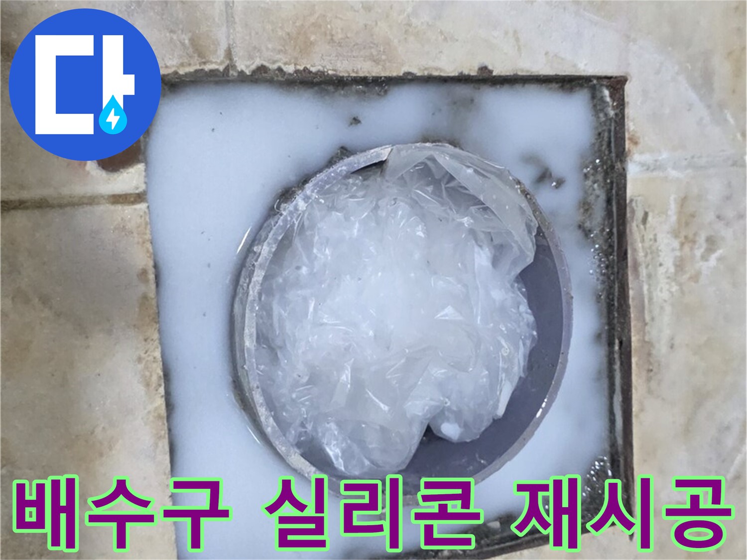 욕실 배수구 - 주변 실리콘 들뜸 재시공으로 해결
