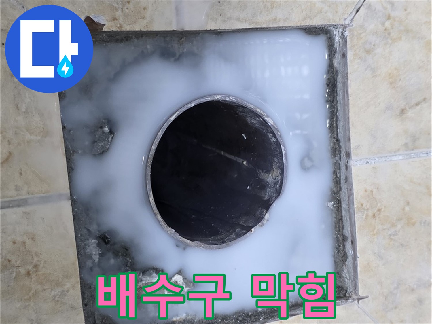 욕실 배수구 주변 오염 - 묵동 누수, 막힘은 누수의 시작입니다!