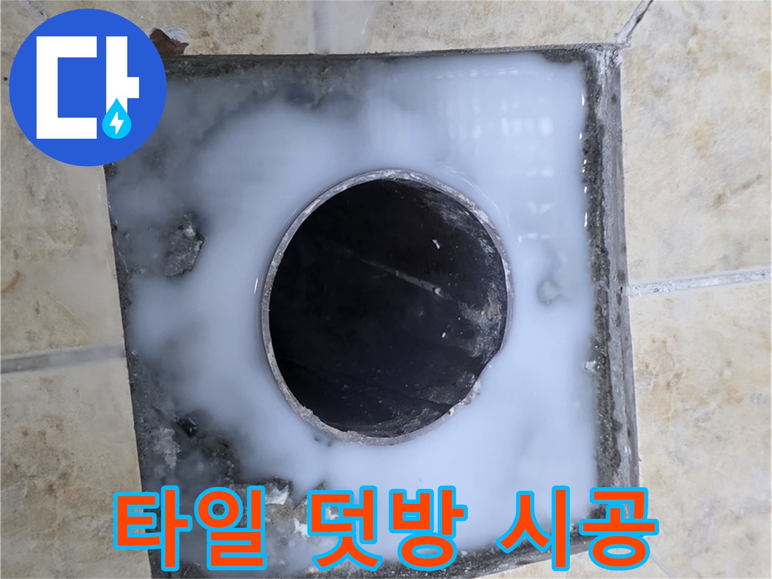 욕실 배수구 주변 타일 덧방 시공 - 묵동 누수, 새 타일로 변신!
