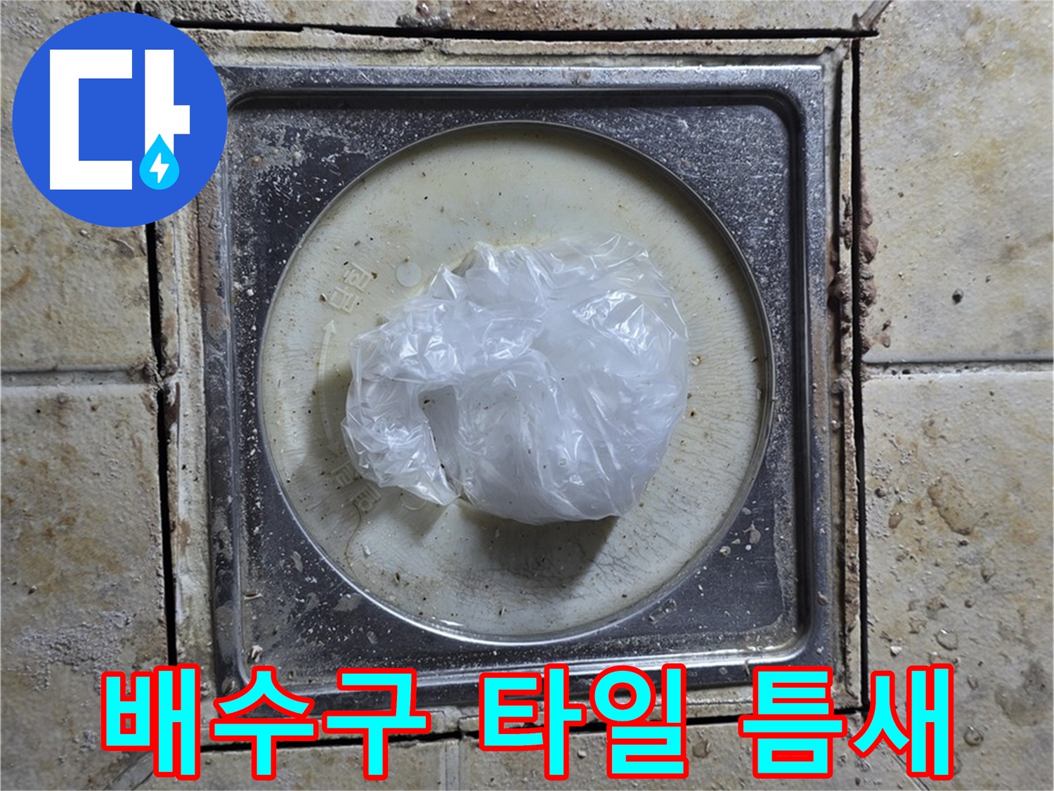 욕실 배수구 타일 틈새 불량 - 누수 완벽 차단