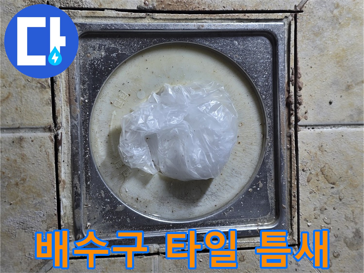 욕실 배수구 타일 틈새 오염 - 누수 보수