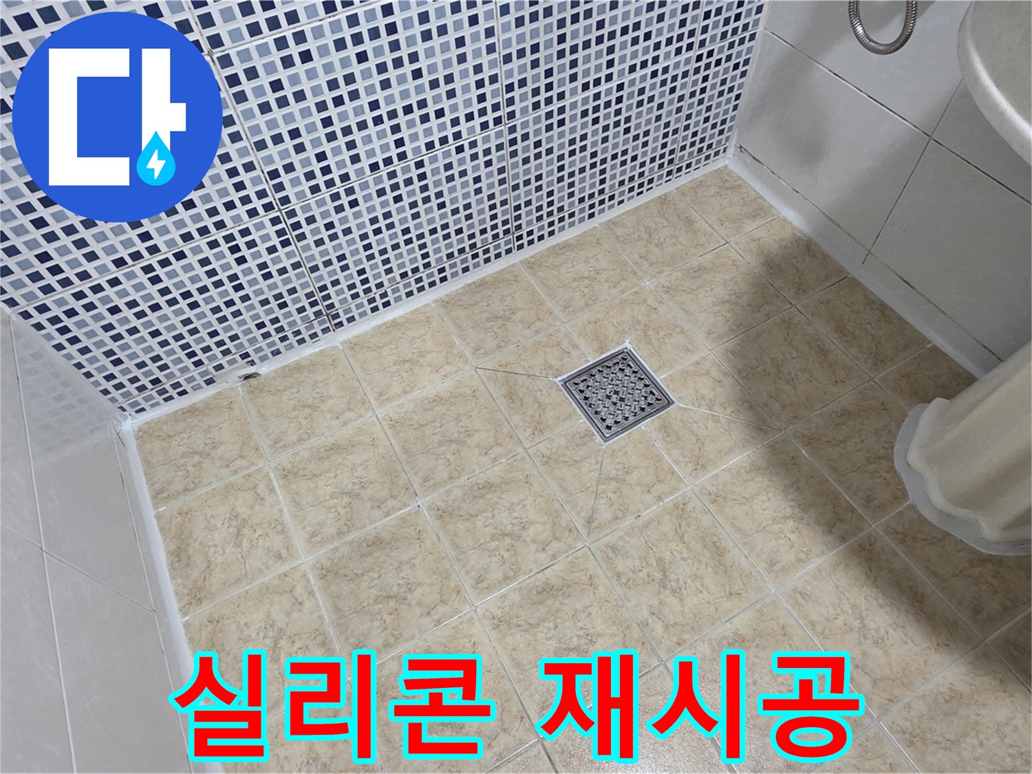 욕실 실리콘 재시공 - 누수 방지!