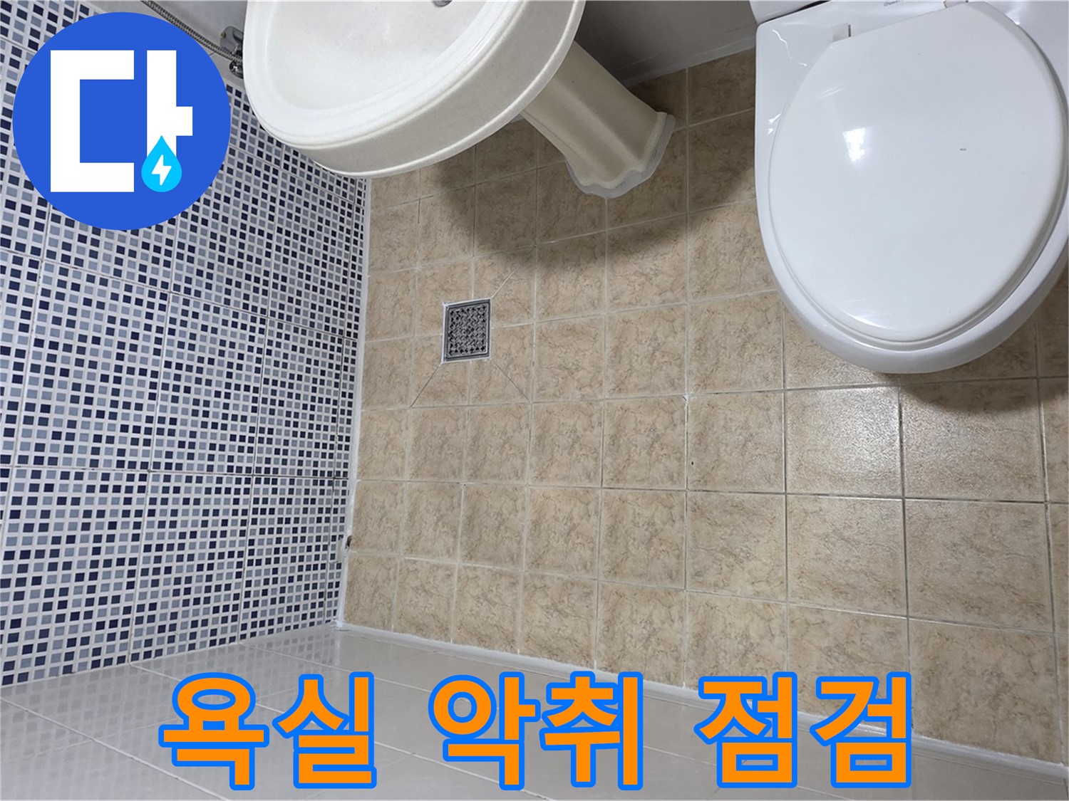 욕실 악취 - 누수 및 배수 문제 점검