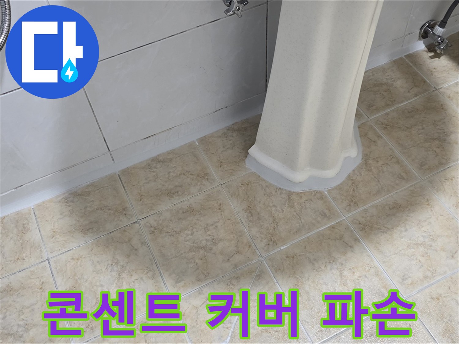 욕실 콘센트 커버 파손 - 감전 또는 누전의 위험이 있습니다.