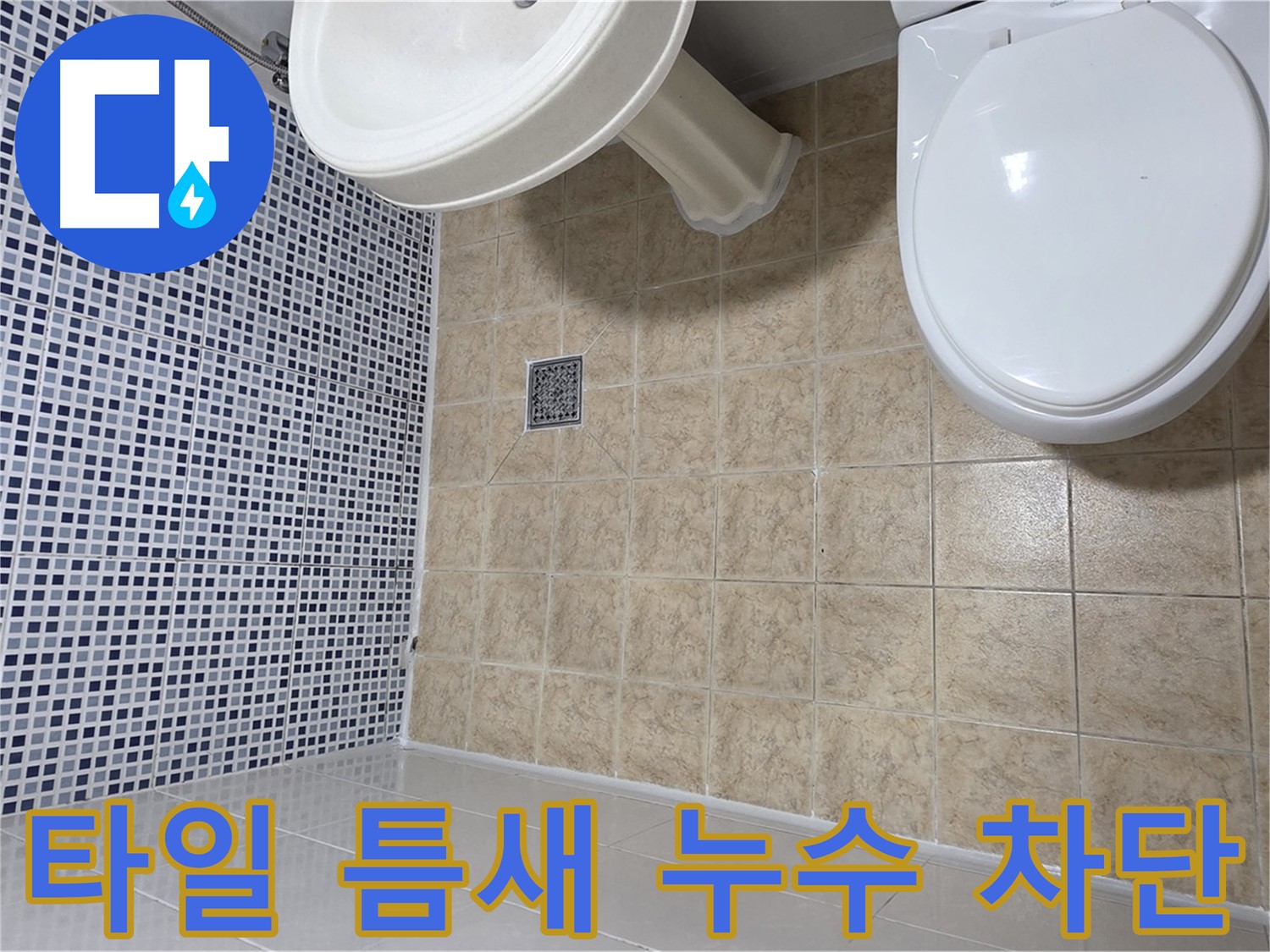 욕실 타일 틈새 누수 차단 - 전문 기술로 꼼꼼하게 시공