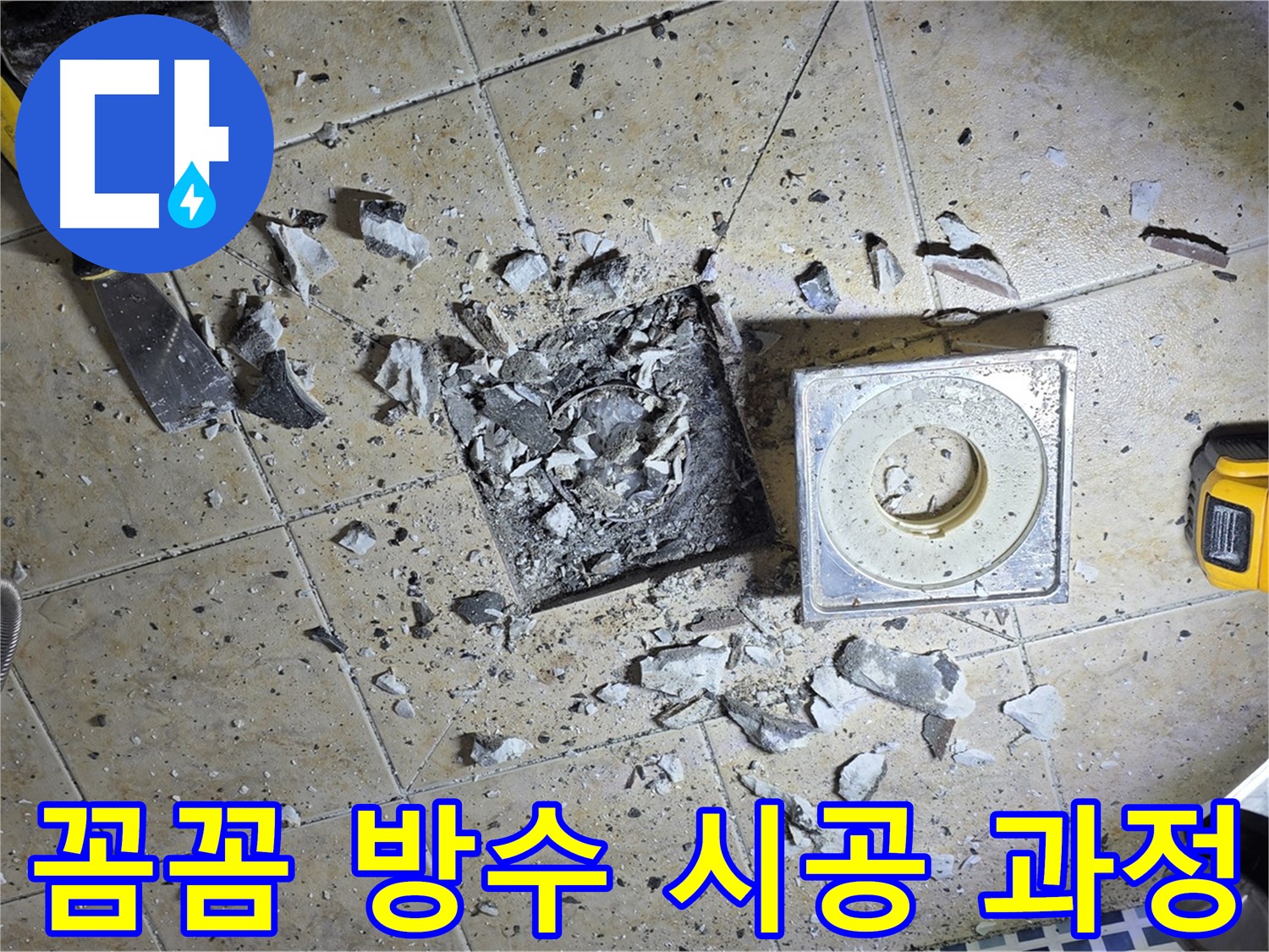 욕실 하수구 누수 완벽 차단 - 꼼꼼한 방수 시공 과정