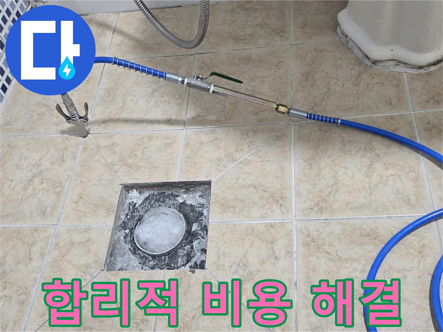 욕실 하수구 누수 - 합리적인 비용으로 해결