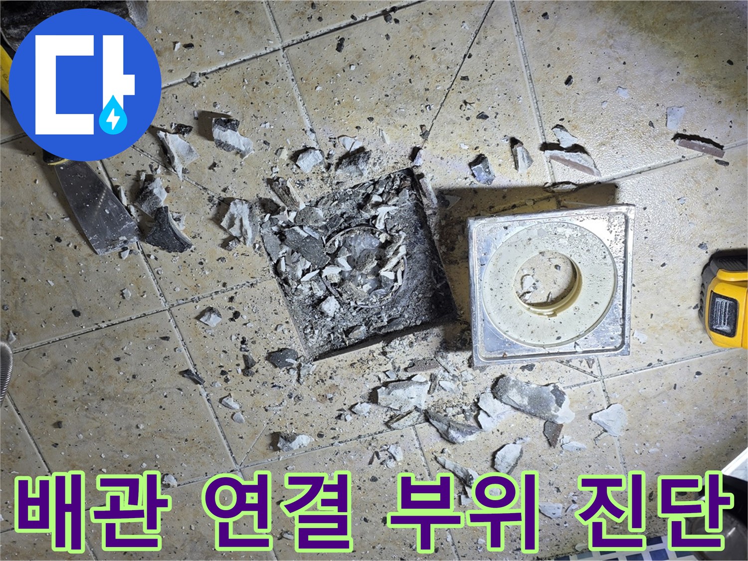 욕실 하수구 배관 연결 부위 문제 - 정밀 진단 시작