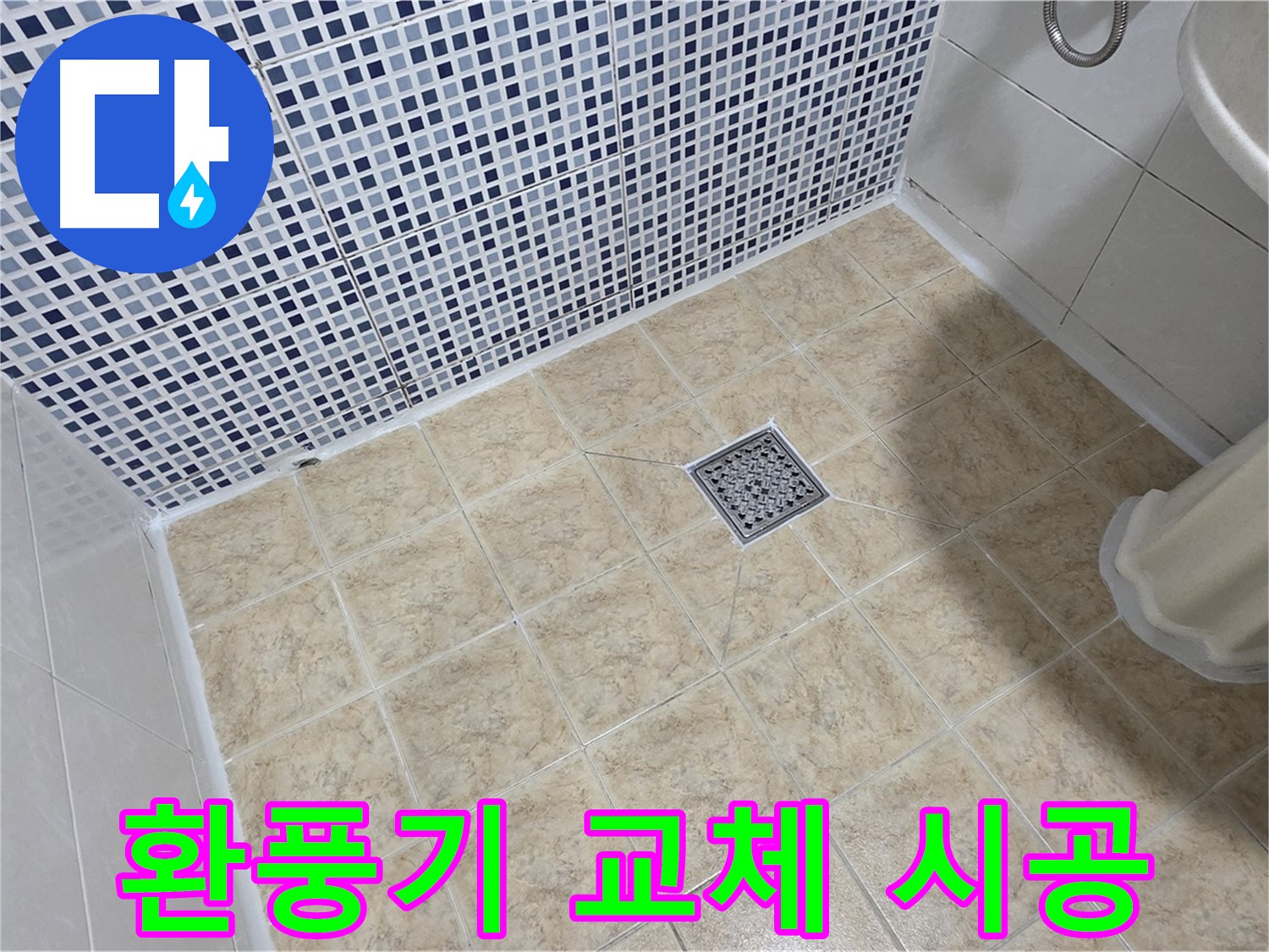 욕실 환풍기 작동 불량 및 누수 - 새 환풍기로 교체 시공!