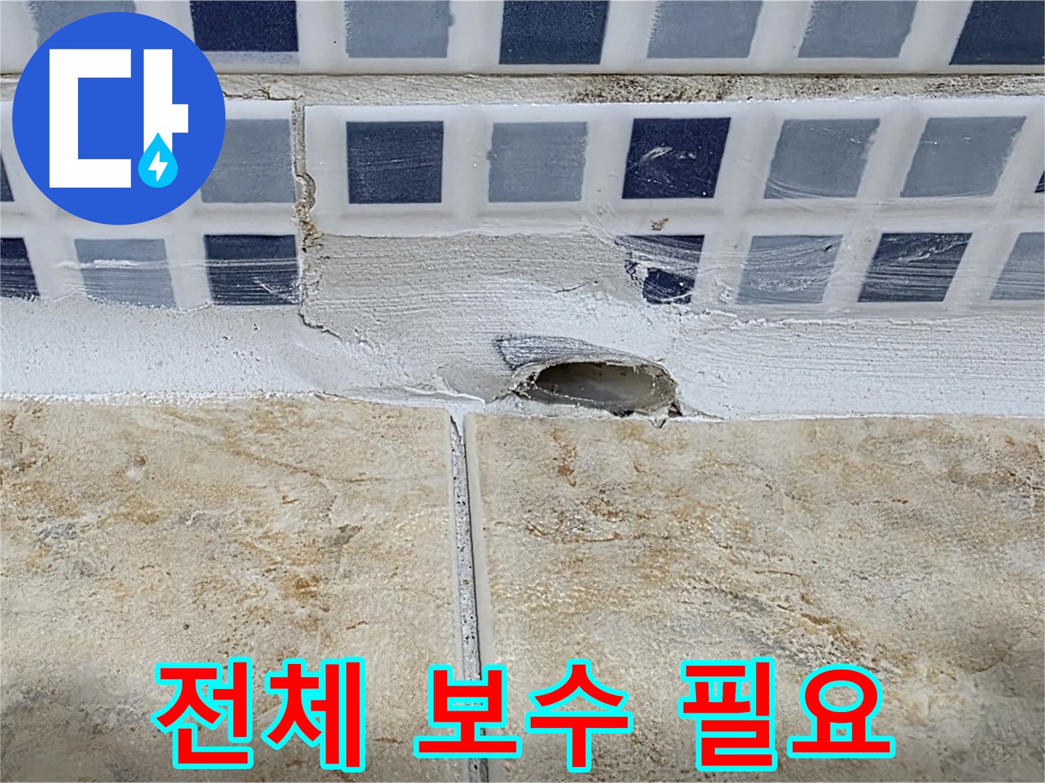 욕조 누수 - 타일 손상 심각, 배수관 노출 - 전체 보수가 필요합니다.