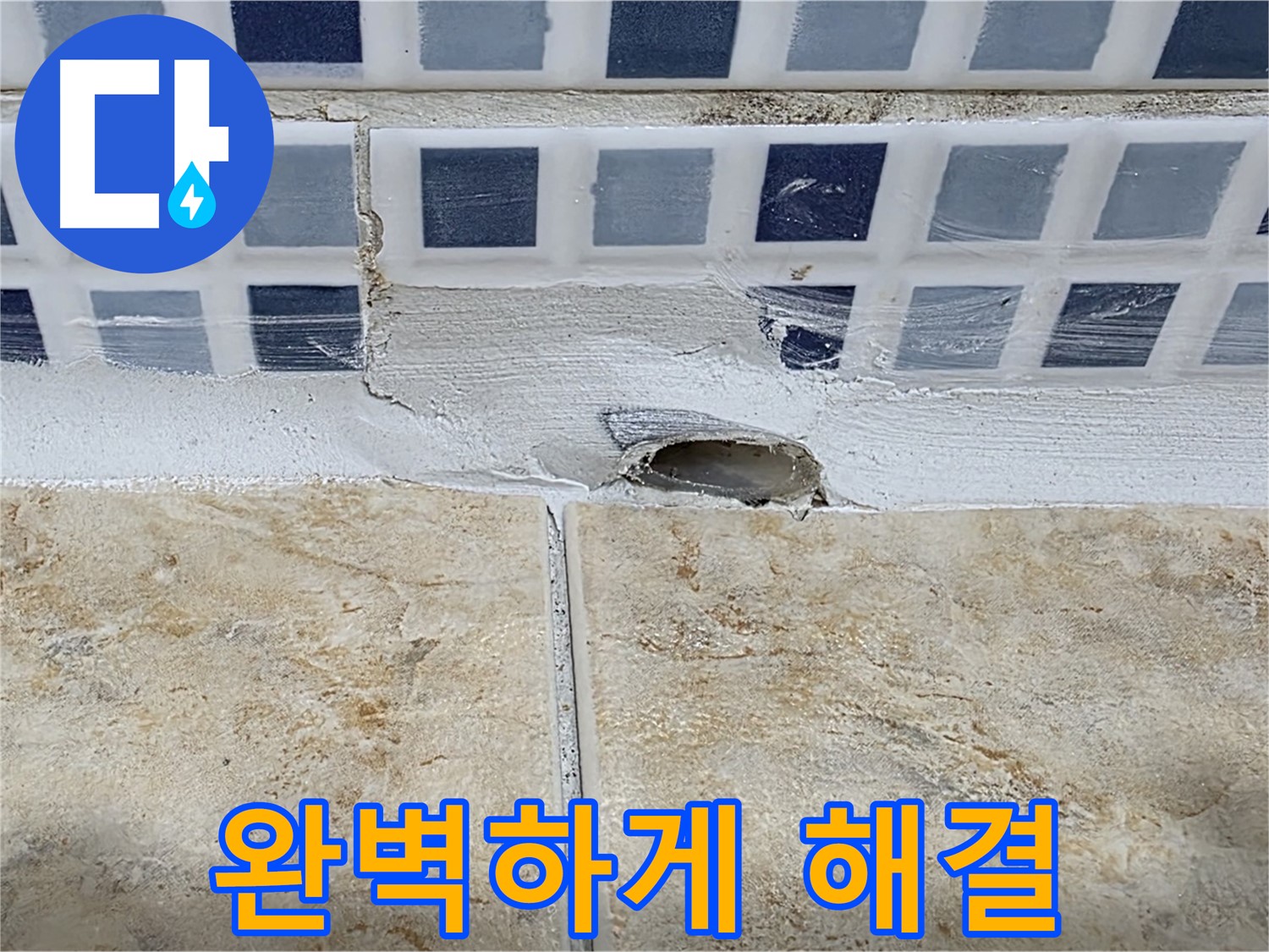 욕조 배수구 주변 타일 파손 - 완벽하게 해결하여 누수 걱정 없이 사용하세요.