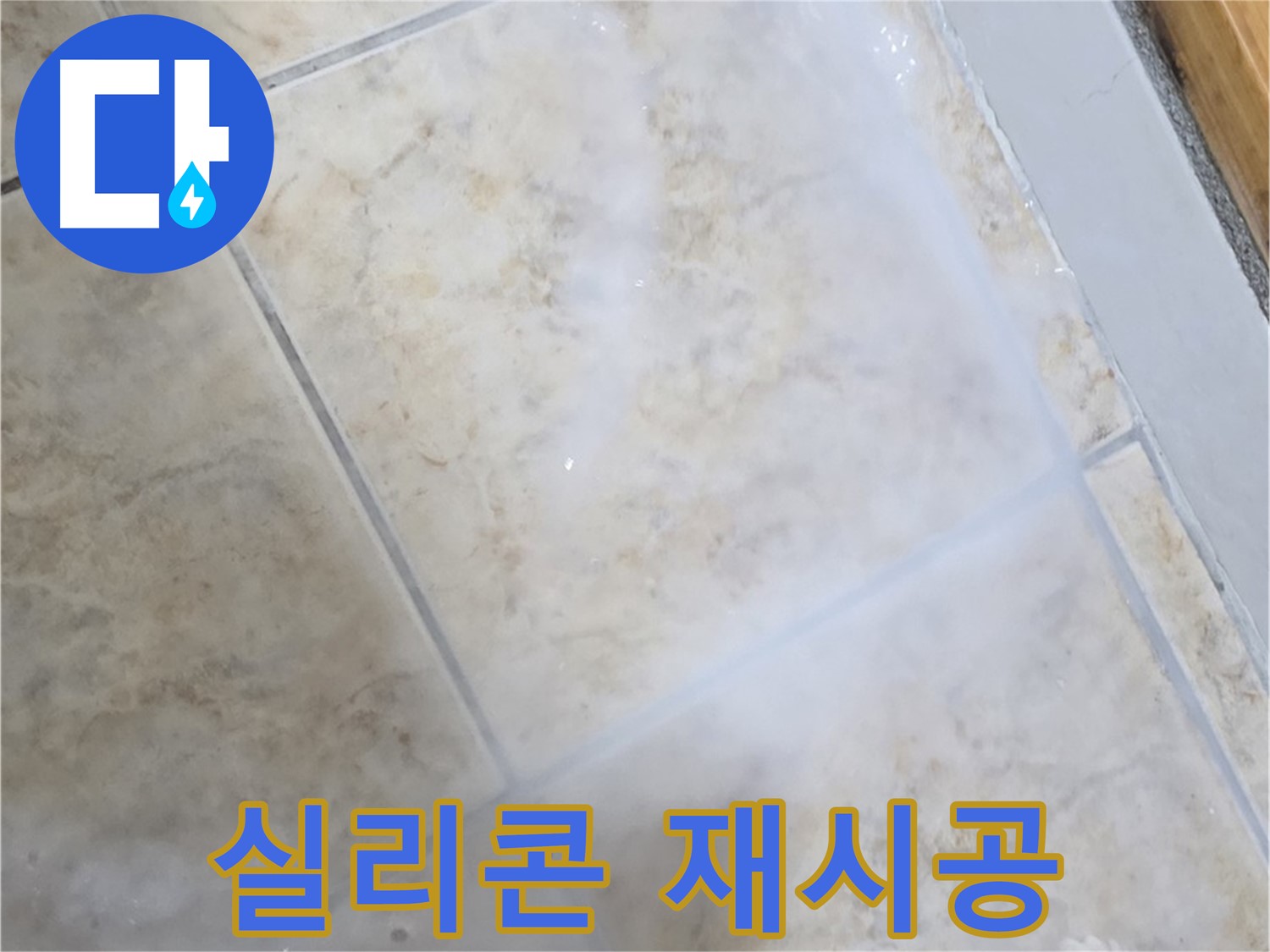 욕조 실리콘 누수 - 방수 실리콘 - 곰팡이 제거 후 재시공