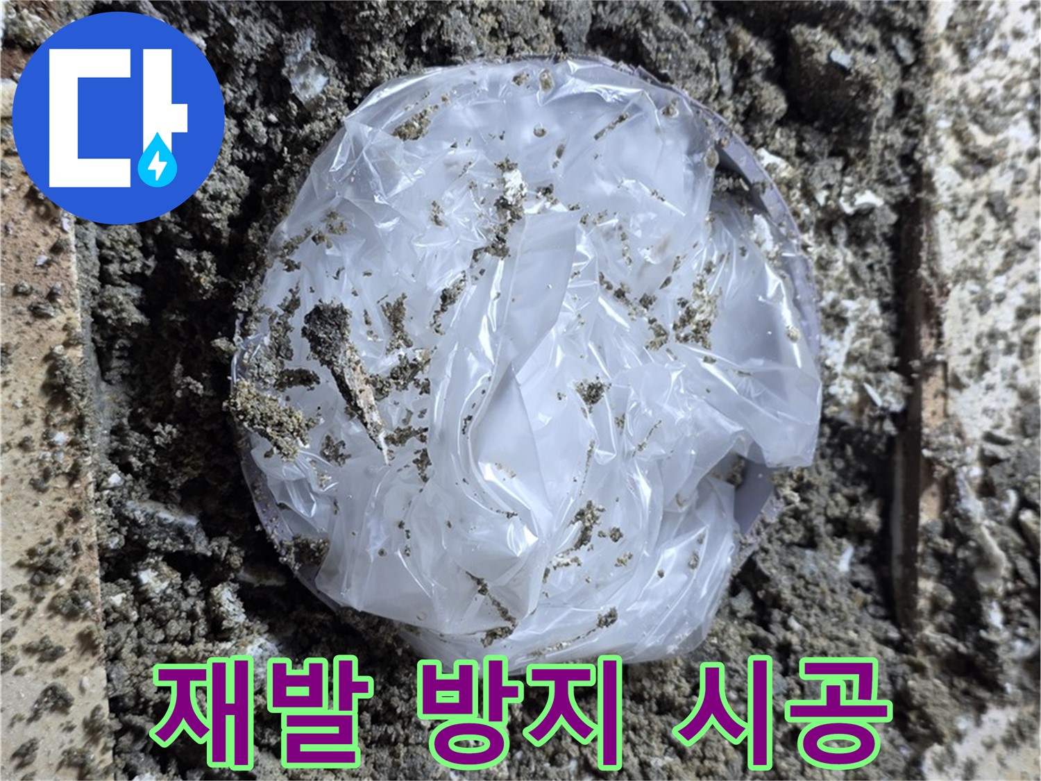 재발 방지 시공 - 꼼꼼한 시공으로 누수 재발 걱정 없이 안심하세요.