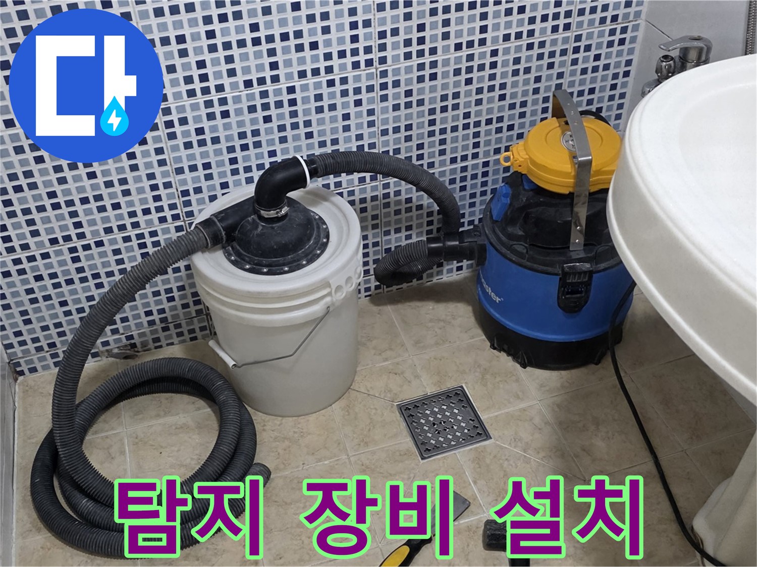 정밀 누수 탐지 장비 설치 - 누수 위치를 정확히 파악하기 위해 전문 장비를 설치합니다.