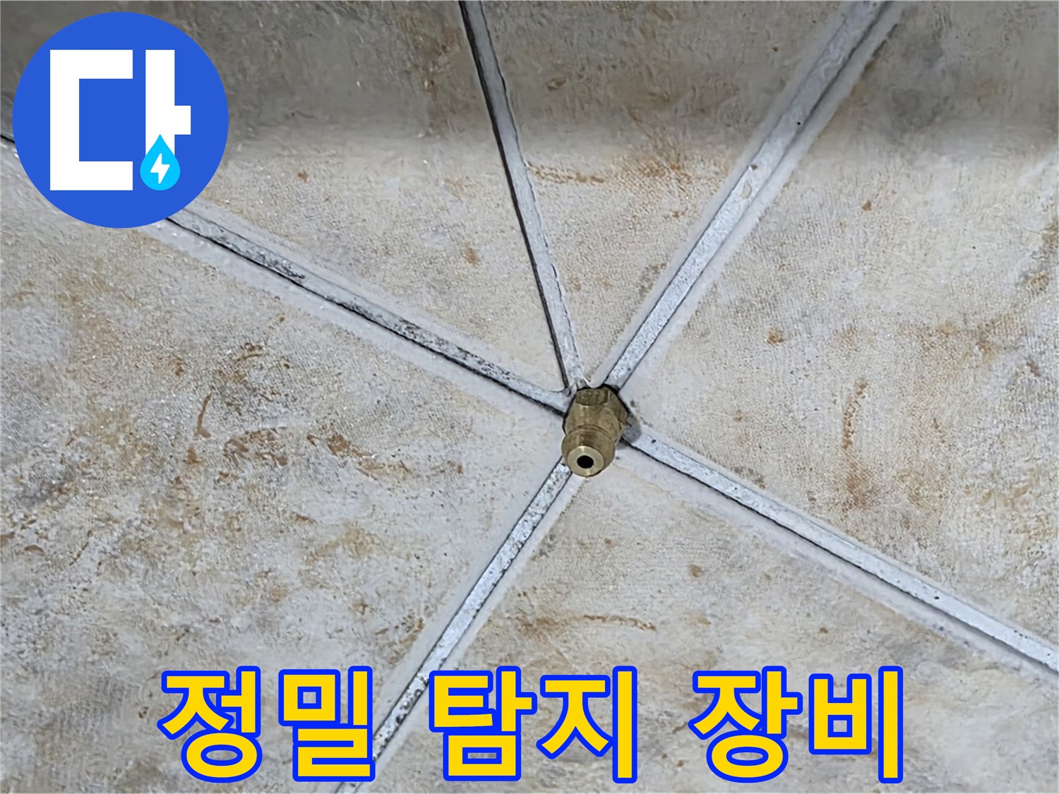 정밀 탐지 장비 - 첨단 장비를 사용하여 누수 위치를 정확하게 탐지합니다.