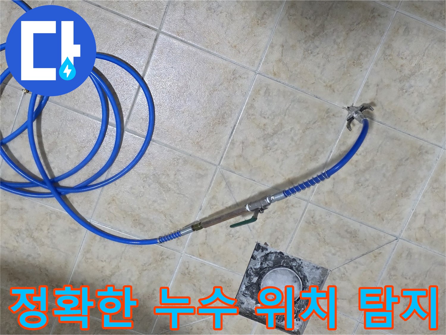 정확한 누수 위치 탐지 - 첨단 장비와 기술력으로 숨은 누수까지 찾아냅니다.