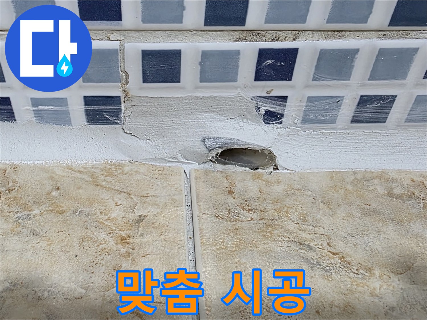 젠다이 배수구 주변 누수 - 원인 파악 후 맞춤 시공으로 완벽하게 해결합니다.