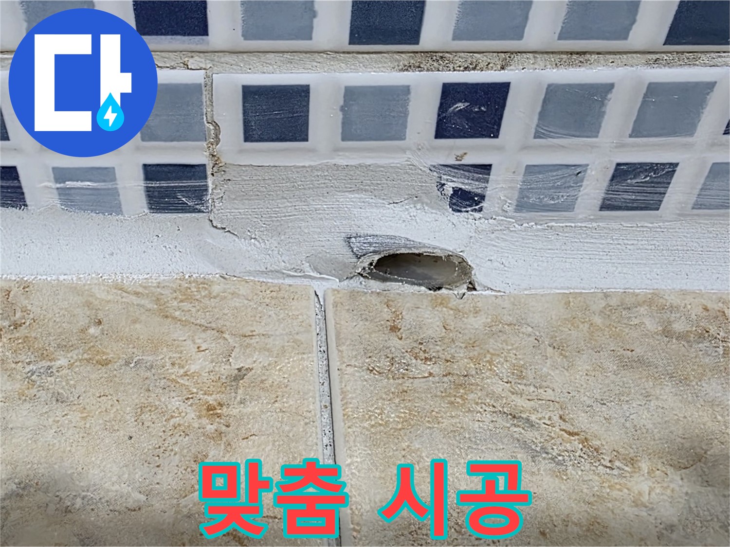 젠다이 배수구 주변 누수 - 원인 파악 후 맞춤 시공으로 완벽하게 해결합니다.