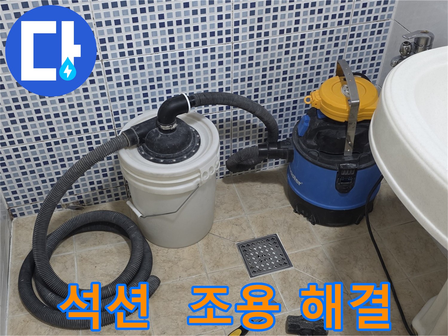 조용한 누수 해결 - 석션 장비의 저소음