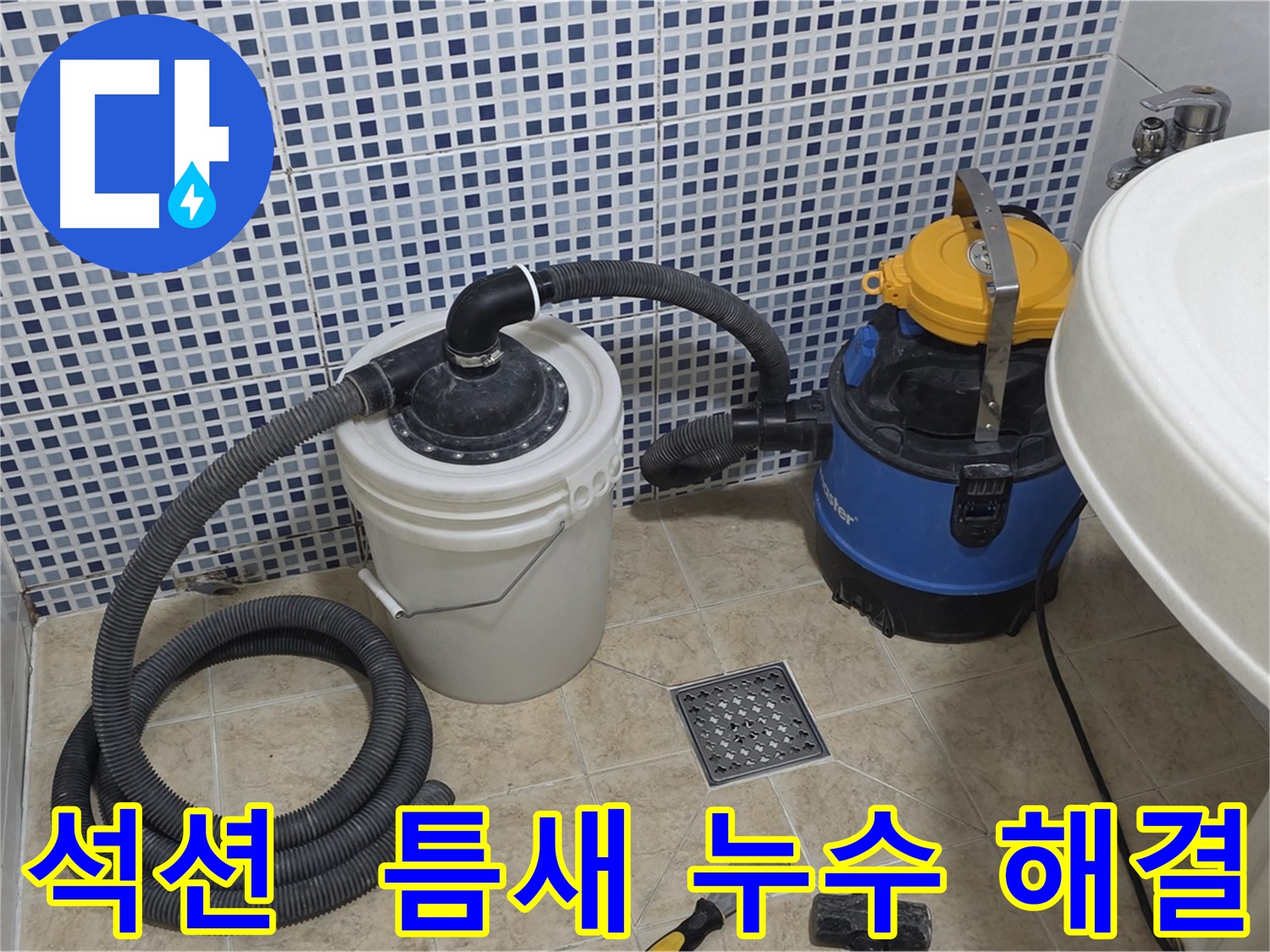 좁은 틈새 누수 해결 - 석션 장비의 섬세함