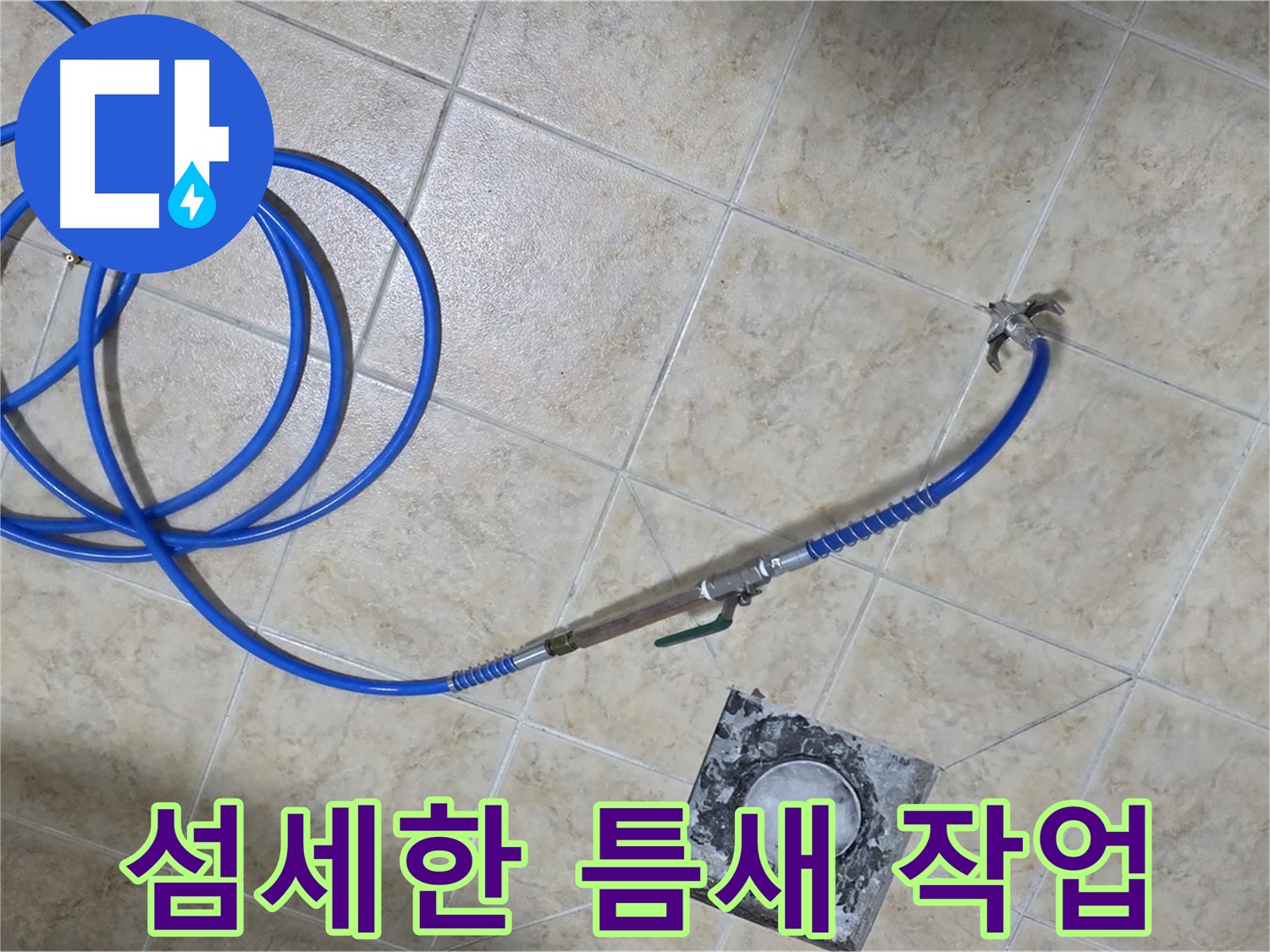 좁은 틈새도 문제없이 섬세하게 작업 - 묵동 누수, 완벽하게 해결해 드립니다.
