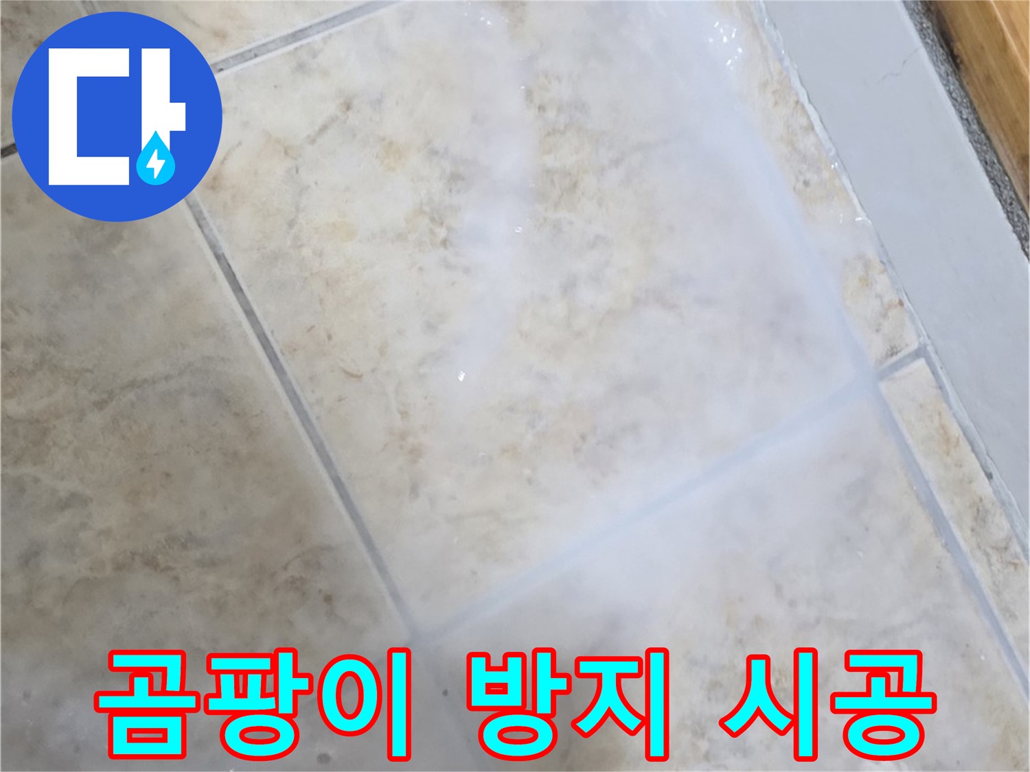타일 누수 해결 - 곰팡이 방지 시공으로 - 더욱 깔끔하게!