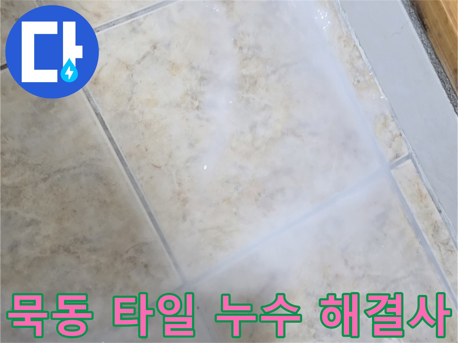 타일 누수 방지 - 침투 방수제 틈새 메움 - 3회 양생으로 방수 효과 증대 - 코너 추가 방수