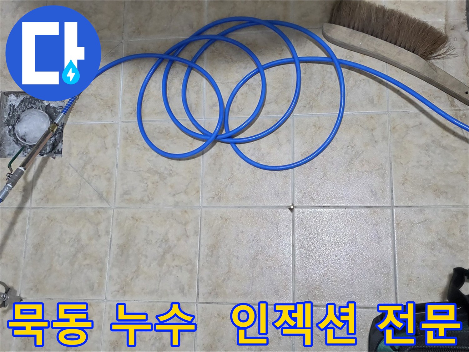 다양한 현장 경험 바탕으로 누수 문제 해결