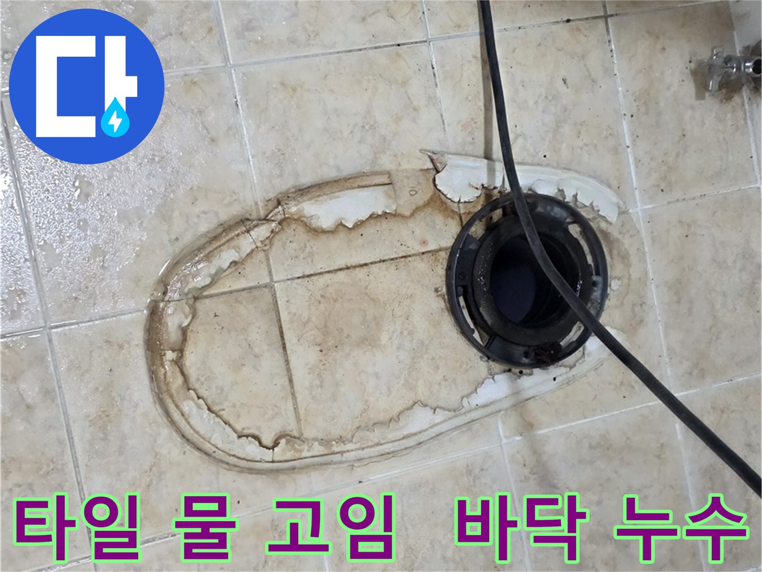 변기 누수 - 바닥 타일 사이 물 고임 현상 해결