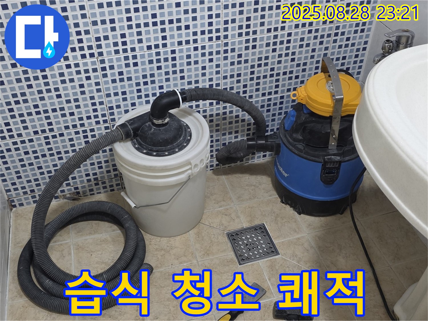 중랑구 묵동 누수 - 습식 청소기로 쾌적하게, 곰팡이, 악취 걱정 싹!