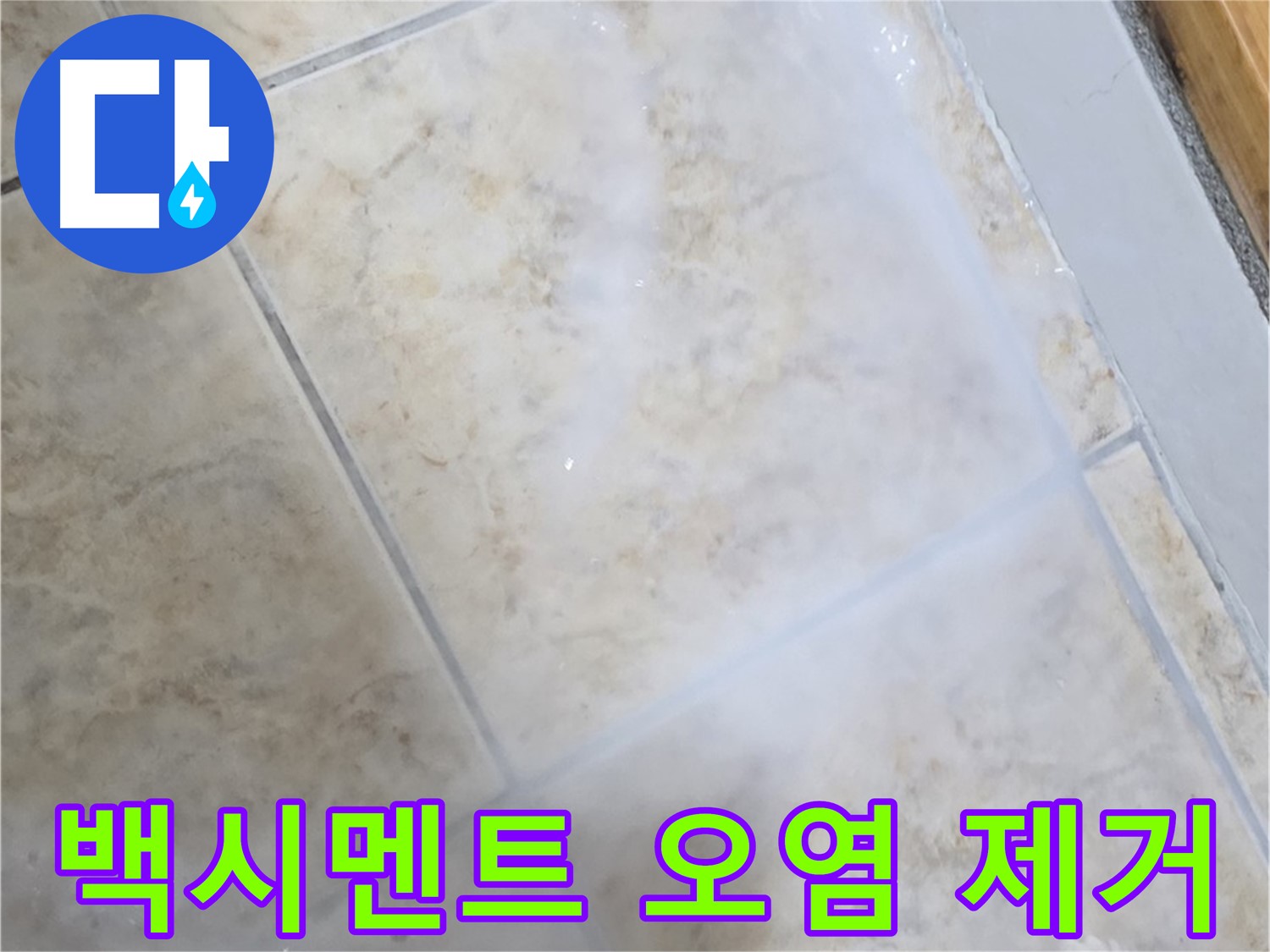 타일 사이 백시멘트 - 찌든 오염 제거 후 - 깨끗하게 누수 방지