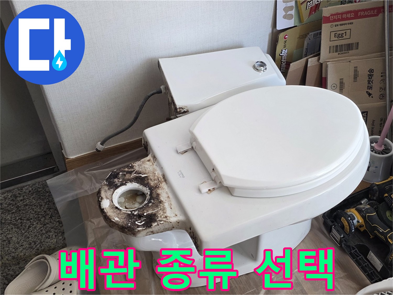 중랑구 묵동 변기 배관 - 어떤 종류를 사용해야 할까요? 전문가가 알려드립니다.