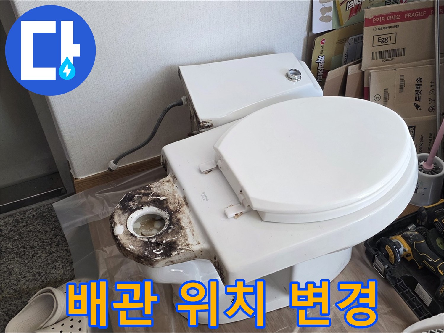 중랑구 묵동 변기 배관 위치 변경 - 전문가의 손길로 깔끔하게 시공해 드립니다!